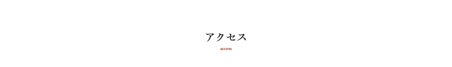 アクセス