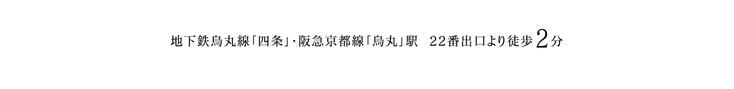 地下鉄烏丸線「四条」・阪急京都線「烏丸」駅  22番出口より徒歩2分