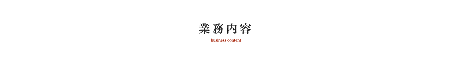 業務内容
不動産や建物は生活や経営の基盤となる大切な資産です。
私たちは、不動産企画・コンサルティング・マネジメントのスペシャリストとして
お客様のご満足を追求してまいります。