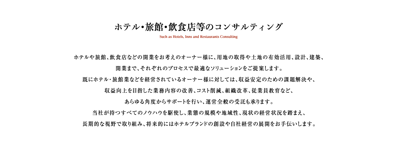 ホテル・旅館・飲食店等のコンサルティング