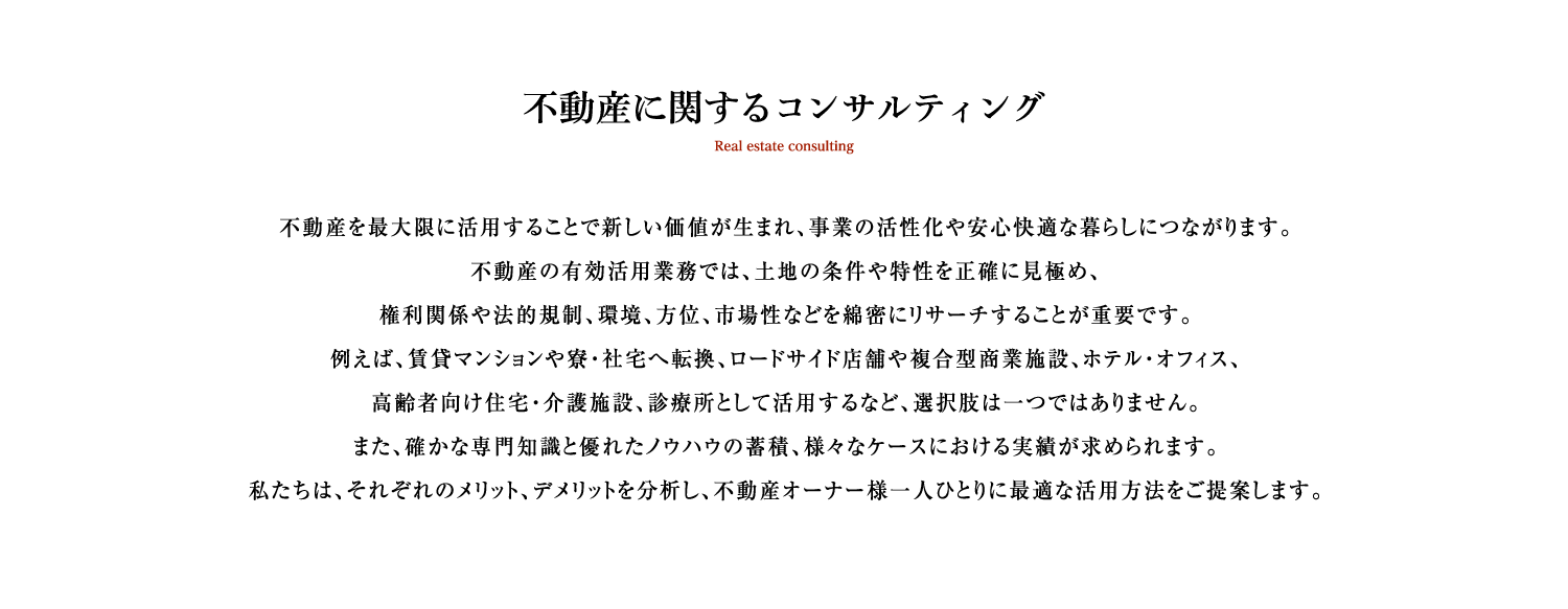 不動産に関するコンサルティング