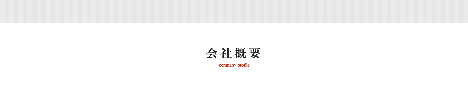 会社概要