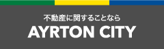 不動産に関することなら AYRTON CITY